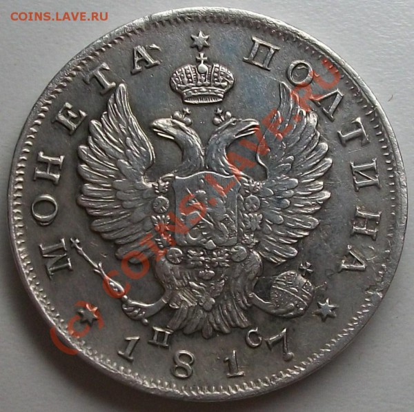 полтина 1817 оценка перед продажей - 100_5191.JPG