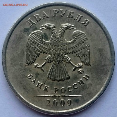 2 рубля 2009 М, шт. С-4.12Б, оценка! - IMG_20150204_103829_PerfectlyClear