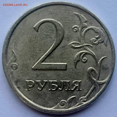 2 рубля 2009 М, шт. С-4.12Б, оценка! - IMG_20150204_103851_PerfectlyClear
