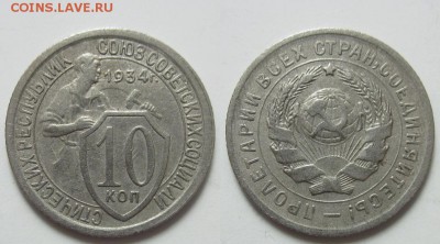 10 копеек 1934 г. №59 (7. 02. 22-00) - 10-34 1