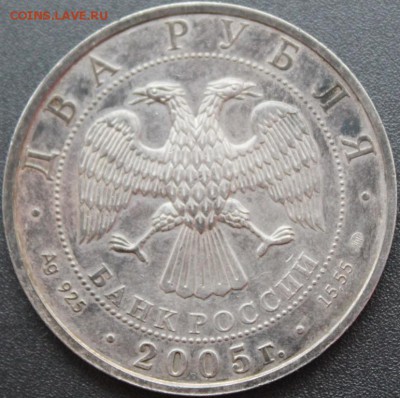 2рубля 2005г Ag 925 Оценка - IMG_8697.JPG