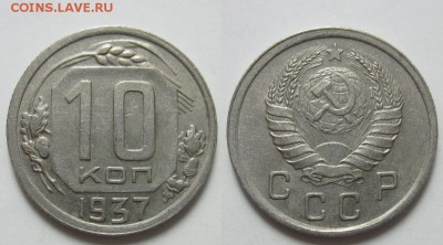 10 копеек 1937 г. (7. 02. 22-00) - 10-37