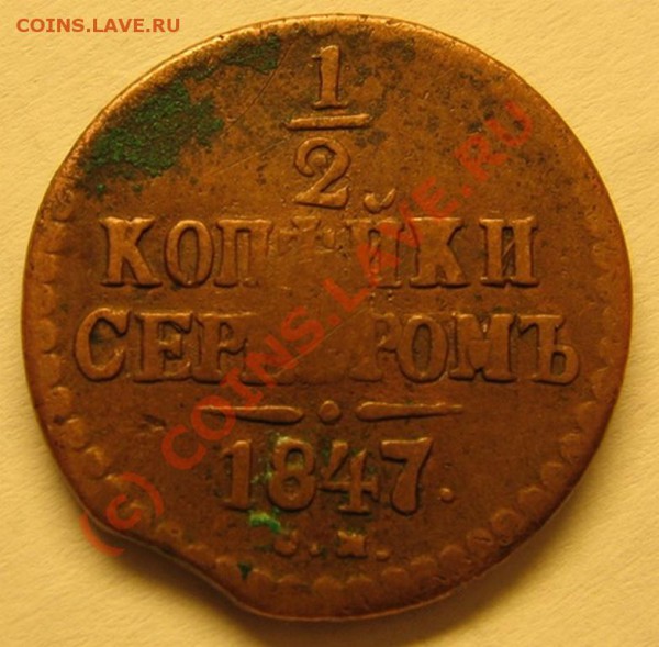 2 копейки 1847 СМ до 28.05.2010 22-00 - IMG_3208.JPG