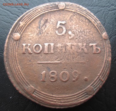 10 коп 1777 КМ,5 коп 1809 КМ,5 коп 1831 ЕМ,5 коп 1869 ЕМ. - рев 09