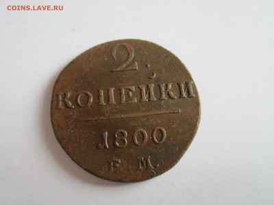 2 коп. 1800 - 2 копейки 1800 1