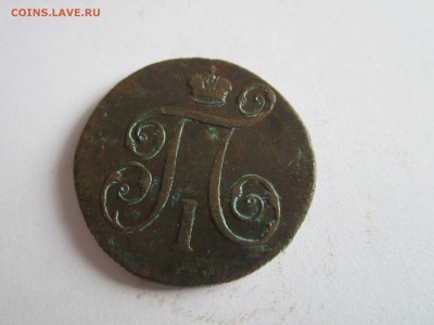 1 коп. 1799 (1) - 1 копейка 1799 2