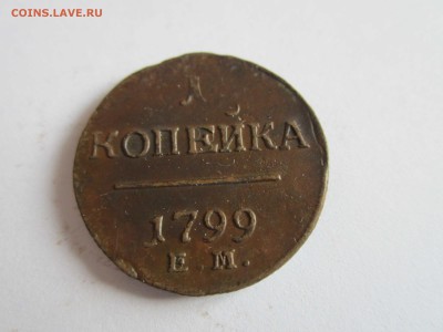 1 коп. 1799 (2) - 1 копейка 1799 3