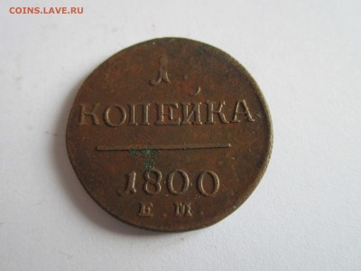 1 коп. 1800 (1) - 1 копейка 1800 1