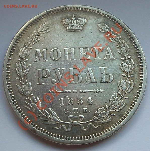 рубль 1854  до 30.05.10 до 21-00 - 100_5381.JPG