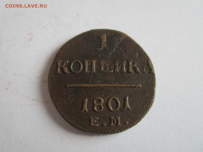1 коп. 1801 (2) - 1 копейка 1801 3