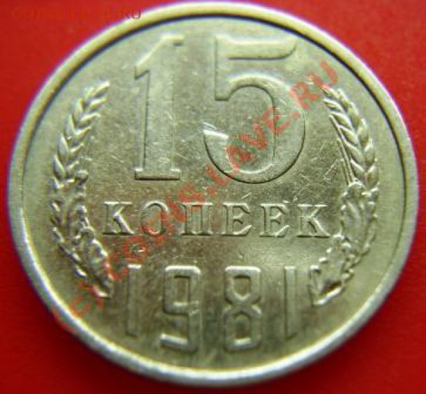 15 копеек 1981 года Ф-114 до 01.06.10г. 23.00мск - DSC03684.JPG