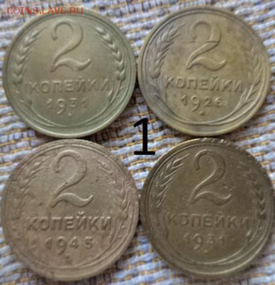 2 копейки 1926-30-31-32-34-36-39-45-49-54-55(18 монет) - DSC01986.JPG