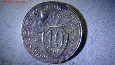10 копеек 1931 года шт.2? - DSC01325.JPG