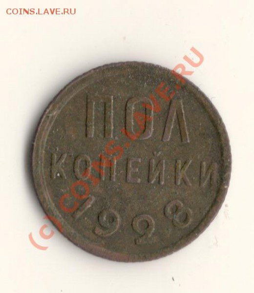 Пол копейки 1928год до 31.05.10. в 22.00мск - сканирование0001