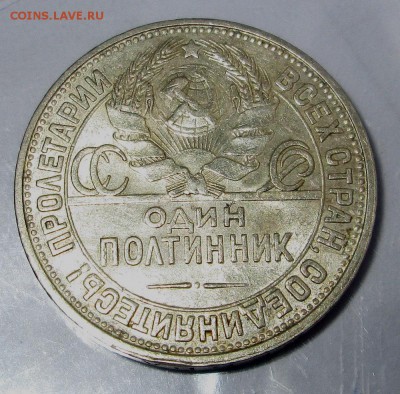 ОДИН ПОЛТИННИК 1927 ПЛ__красивый__ 10.02.2015  23-00 - 50-27  аверс 6