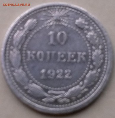 10 копеек 1922г. до 06.02.15 - 10 аверс