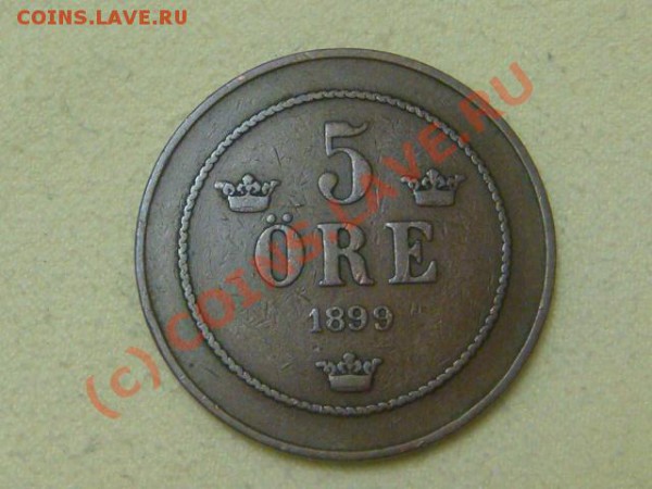 Швеция 5 эре 1899г. - DSC05317.JPG