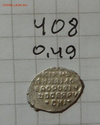 чешуйка кг 408 р8 до 09.02.15г в 21 00 - 408 р8