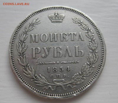 1 рубль 1854 - 11