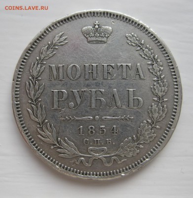 1 рубль 1854 - 1