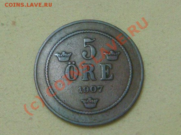 Швеция 5 эре 1907г. - DSC05319.JPG