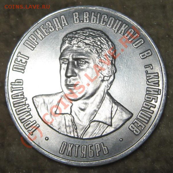 Самарский жетон Высоцкий до 27.05 в 22.00 - IMG_8291.JPG