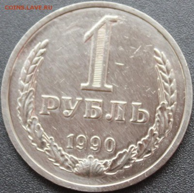 1рубль 1990г из обращения - IMG_8700.JPG