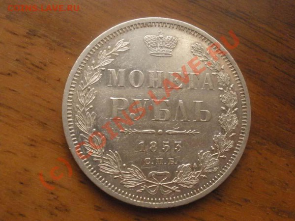 Рубль 1853г. СПБ-НИ, AU+, до 27.05 в 21:30 Москвы - P1011055.JPG
