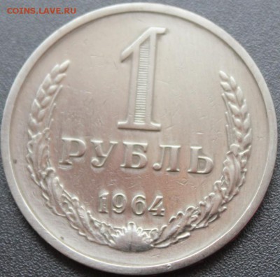 1 рубль 1964г из обращения - IMG_8702.JPG