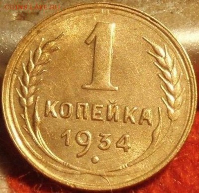 1 коп 1934,38,39,40,49,55 на оценку - jgcgcggbn 002.JPG