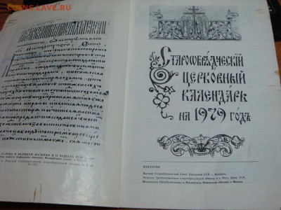 Старообрядческий церрковный календарь на 1979 год. - DSC00541.JPG