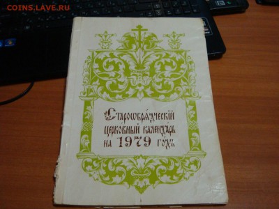 Старообрядческий церрковный календарь на 1979 год. - DSC00539.JPG