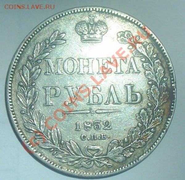 оцените рубль 1832 года - PIC_0344.JPG