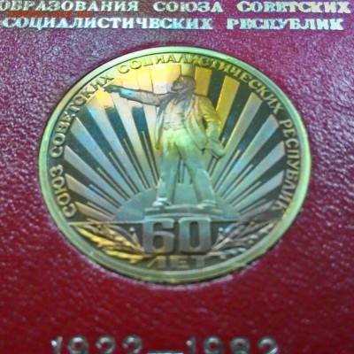 60 лет образования СССР ПРУФ, коробка до 07.02.15 21:00 МСК - NYQAgf_dhGA