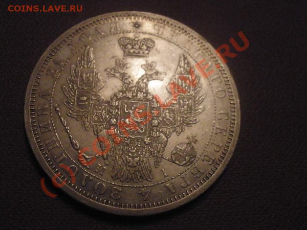 Рубль 1853г. СПБ-НИ, AU+, до 27.05 в 21:30 Москвы - P1101086.JPG