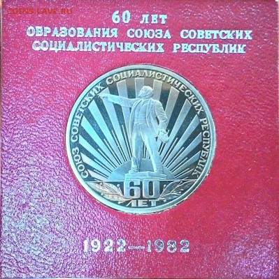 60 лет образования СССР ПРУФ, коробка до 07.02.15 21:00 МСК - vvGdWJ-e7xc