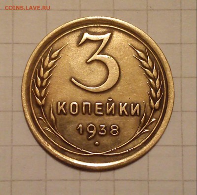 3 копейки 1938г брак по канту - DSC_0583-1