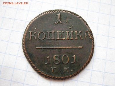 1 копейка 18001 - Изображение 1316
