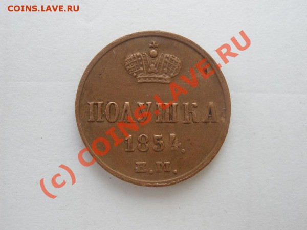 Полушка 1854г.ЕМ, красивая!до 27.05 в 21:30 Москвы - P5221984.JPG