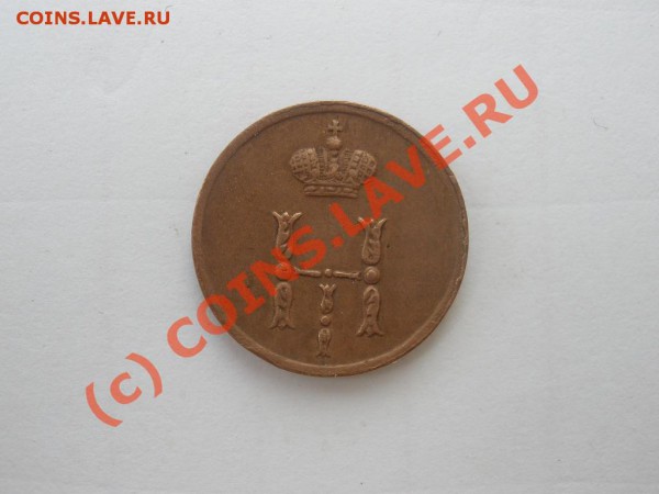 Полушка 1854г.ЕМ, красивая!до 27.05 в 21:30 Москвы - P5221983.JPG