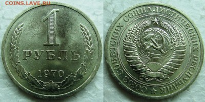 1 рубль 1970 мешковой UNC с 200р. до 10.02.2015г.  22:00 - 1р70