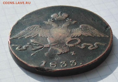 10 копеек 1833 "масонские" до 08.02.2015 - CIMG3090.JPG