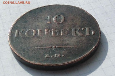 10 копеек 1833 "масонские" до 08.02.2015 - CIMG3093.JPG