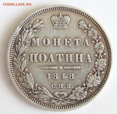 Полтина 1848 и 20 копеек 1785 - 2.JPG
