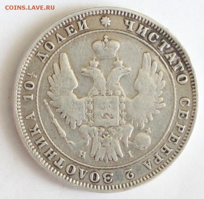 Полтина 1848 и 20 копеек 1785 - 1.JPG