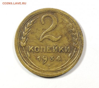 2 коп 1934 необычный штемпель. - Img0256