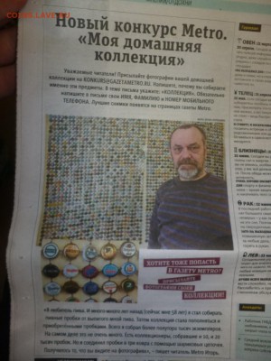 Конкурс "Моя коллекция" от газеты Метро - P1170159.JPG