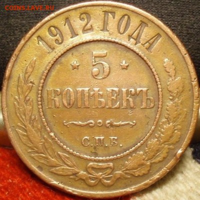 Не частые 5 коп 1912 - jgfnxf 001.JPG