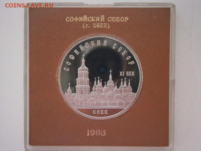 5руб.1988 Софийский собор пруф род.коробка 07.02.15 22.00мск - P2040009.JPG