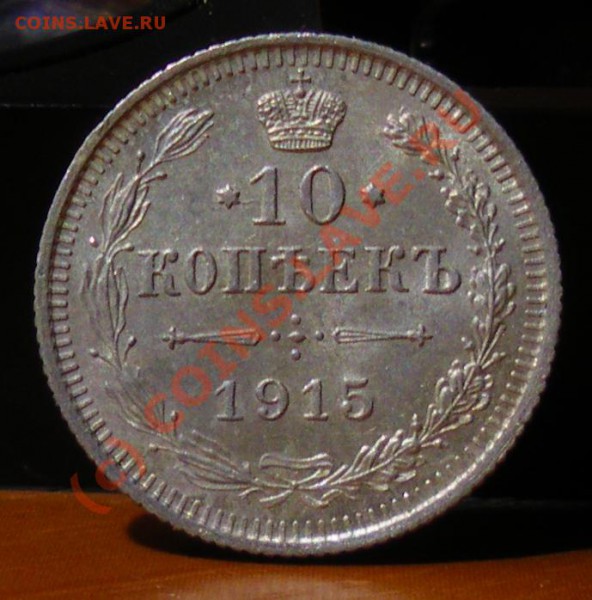 10 копеек 1915  до 27.05.10 22:00  Нулевой старт !!!! - IMGP1833.JPG